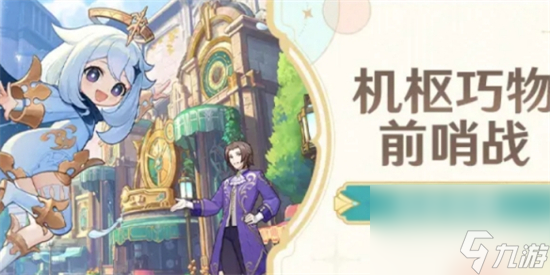 原神机枢巧物前哨战怎么玩 原神机枢巧物前哨战玩法介绍