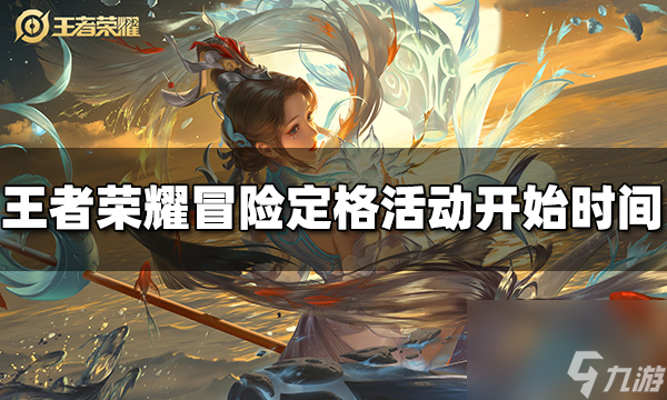 王者荣耀冒险定格活动什么时候开始 冒险定格活动时间