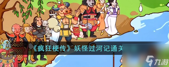 疯狂梗传妖怪过河记怎么过-妖怪过河记通关攻略