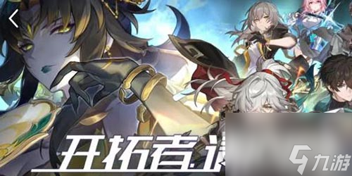 崩坏星穹铁道开拓者请回答答案详情