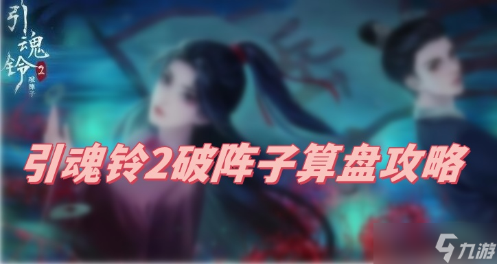 引魂鈴2破陣子算盤攻略