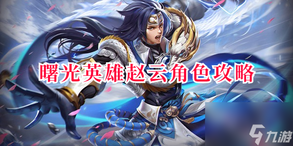曙光英雄赵云角色攻略