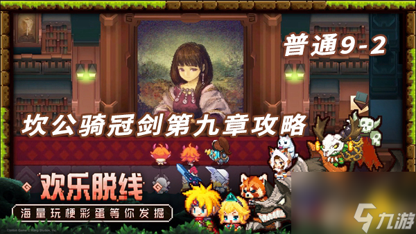 <a id='link_pop' class='keyword-tag' href='https://www.9game.cn/ktblgzyqshxgjzjdqhmx/'>坎公骑冠剑</a>普通9-2攻略-坎特伯雷公主与骑士普通9-2攻略