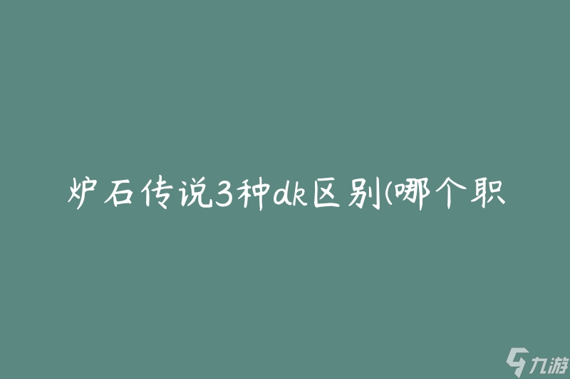 炉石传说3种dk区别(哪个职业的死亡骑士更适合你)