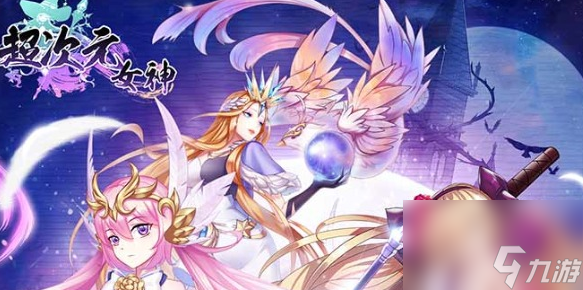 超次元女神水队阵容怎么搭配