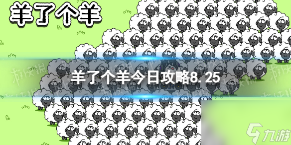 《羊了个羊》今日攻略8.25 8月25日羊羊大世界和第二关怎么过