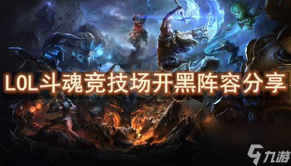 LOL斗魂竞技场开黑阵容分享