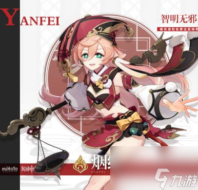 <a id='link_pop' class='keyword-tag' href='https://www.9game.cn/yuanshen/'>原神</a>烟绯四星的圣遗物及武器怎么搭配？ （匣里日月）