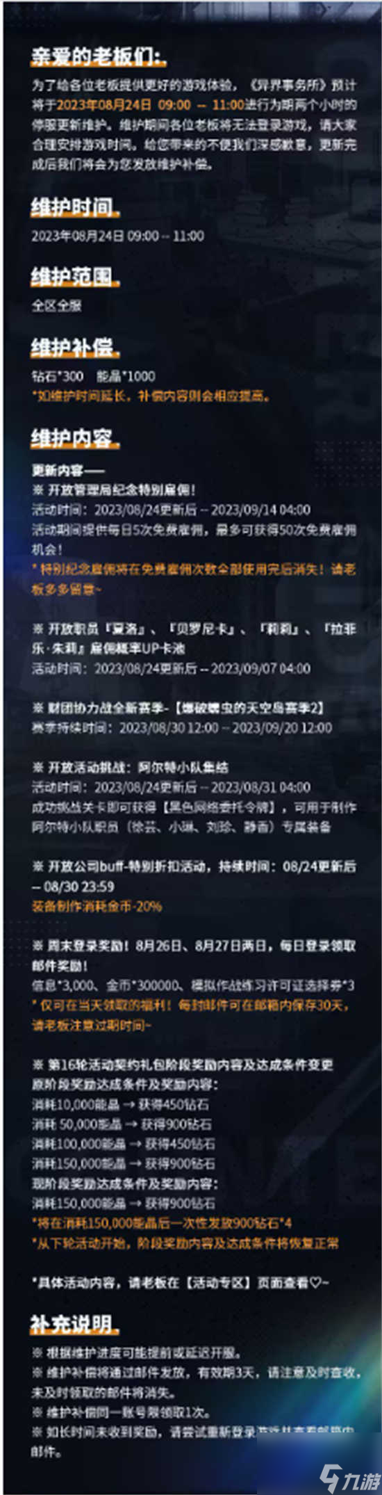 异界事务所8月24日更新了哪些内容 异界事务所8月24日更新公告详情