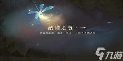 《逆水寒手游》纳猫之契一任务完成方法一览