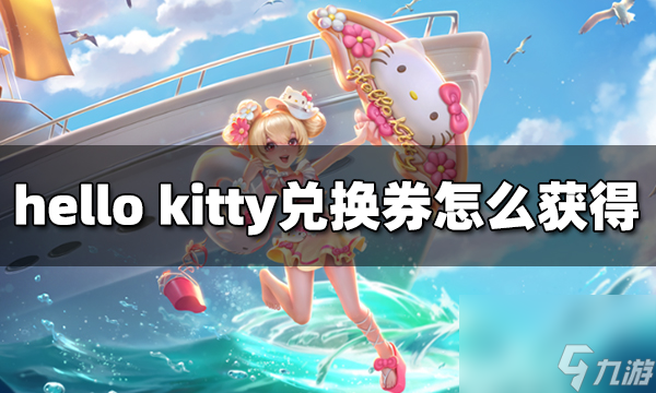 王者榮耀hello kitty兌換券怎么獲得 hello kitty兌換券獲得方法