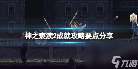 神之亵渎2成就攻略要点推荐 成就达成条件介绍