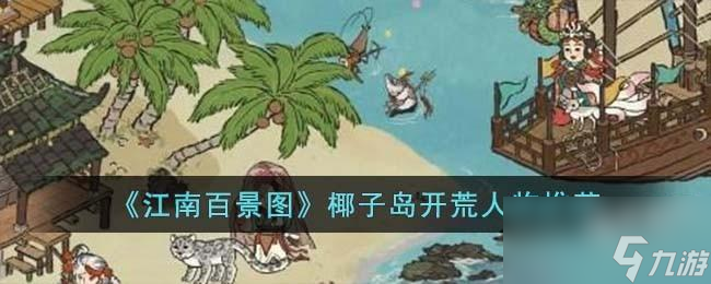 江南百景图椰子岛开荒人物怎么选择