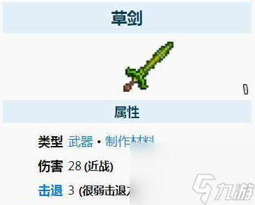 泰拉瑞亚草剑怎么合成（草剑合成材料及物品效果）
