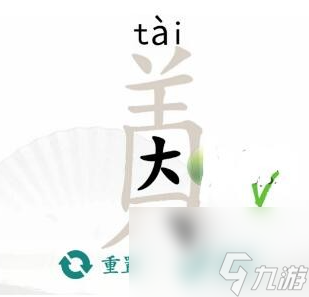 《汉字找茬王》因美 找出19个字通关攻略