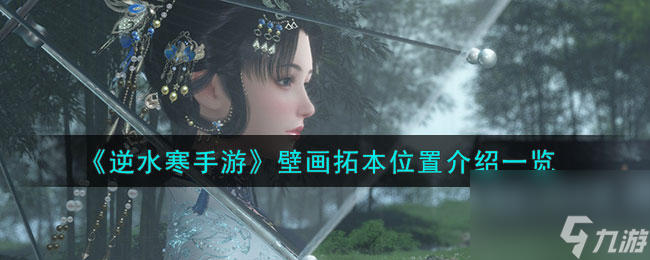 逆水寒手游壁画拓本在哪-壁画拓本位置介绍一览