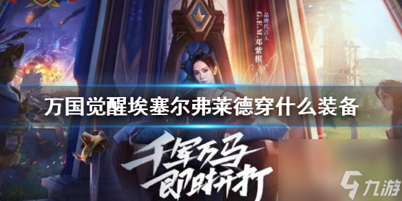 <a id='link_pop' class='keyword-tag' href='https://www.9game.cn/wgjx/'>万国觉醒</a>埃塞尔装备怎么选择？万国觉醒内容介绍