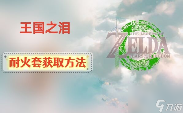 王国之泪耐火套怎么得-耐火套获得方法