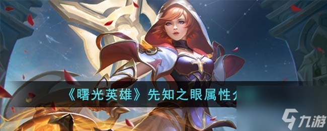 曙光英雄先知之眼属性是什么