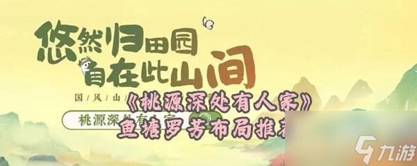 桃源深处有人家鱼塘罗芳怎么布局最优解