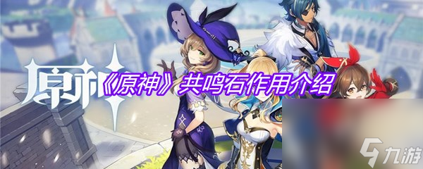 《原神》共鸣石作用介绍