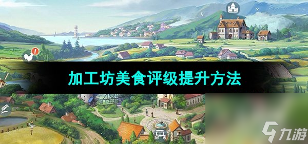 《新庄园时代》加工坊美食评级提升方法