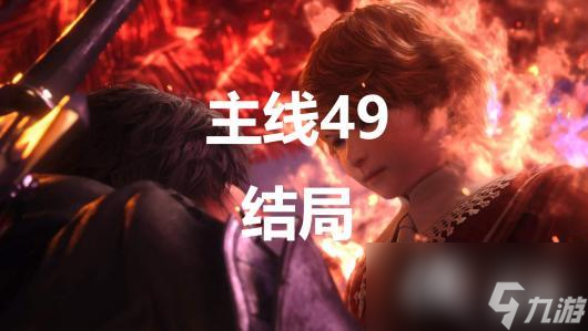 最终幻想16主线49结局流程图文攻略