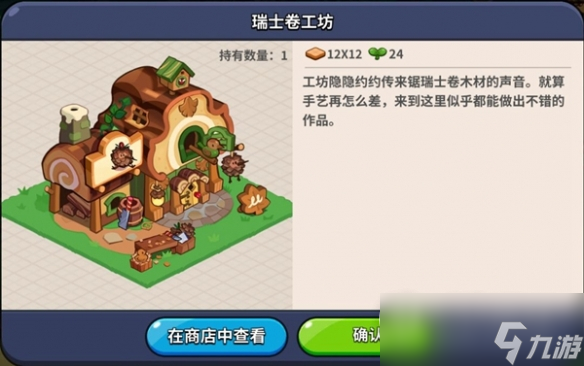 《冲呀饼干人王国》建筑物有什么用