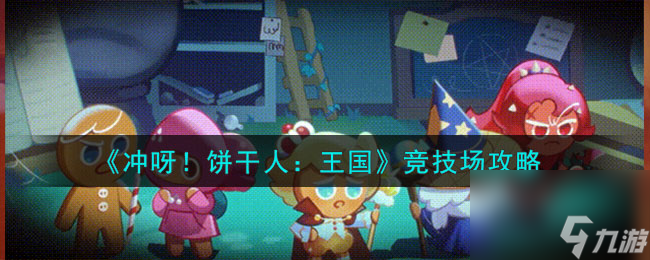 沖呀餅干人王國競技場這么玩-競技場攻略
