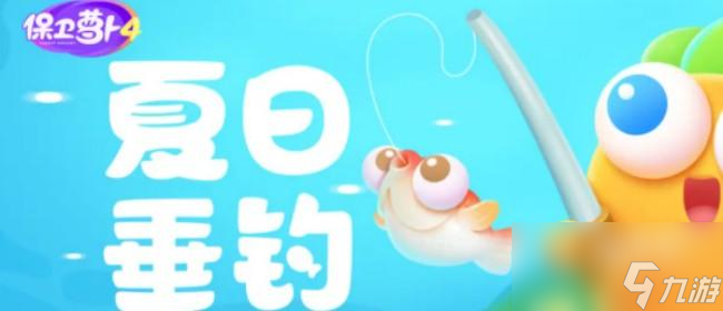 《保卫萝卜4》夏日垂钓攻略大全
