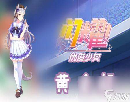 闪耀优俊少女黄金船怎么样