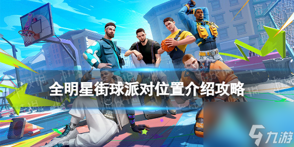 《全明星街球派对》位置介绍攻略