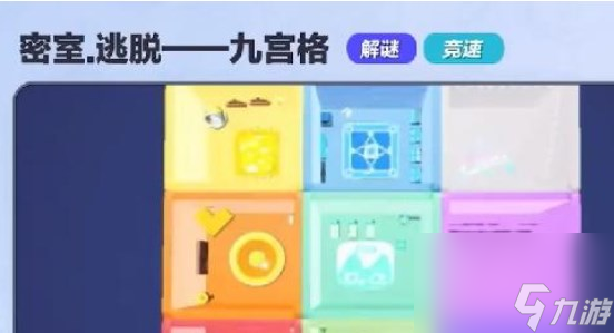蛋仔派对密室逃脱九宫格解密要如何完成