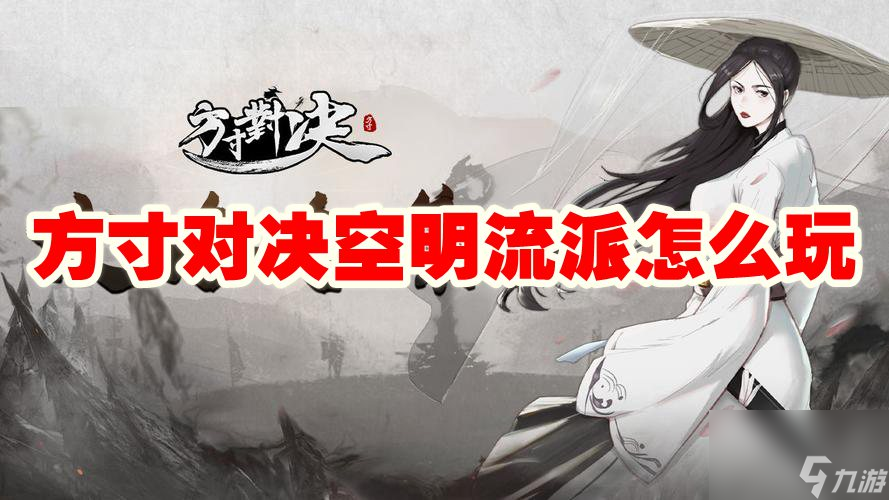 方寸对决空明流派怎么玩