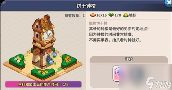 冲呀饼干人王国功能型建筑物详解