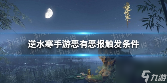 《逆水寒手游》恶有恶报怎么触发 恶有恶报触发条件