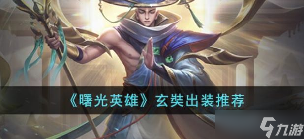 曙光英雄玄奘出装