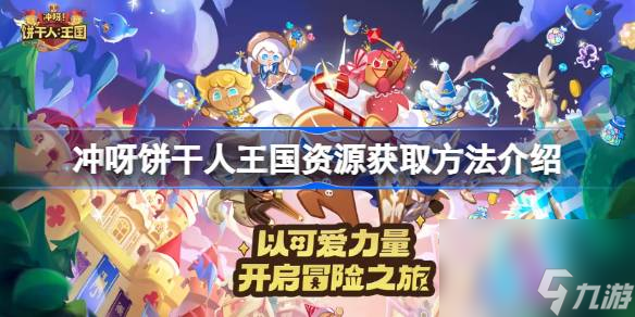 <a id='link_pop' class='keyword-tag' href='https://www.9game.cn/cybgrwgjbrwg/'>冲呀饼干人王国</a>资源该怎么获取,冲呀饼干人王国资源获取方法介绍