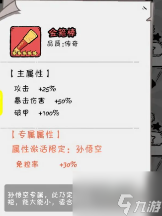 火源战纪火柴人孙悟空神器搭配指南