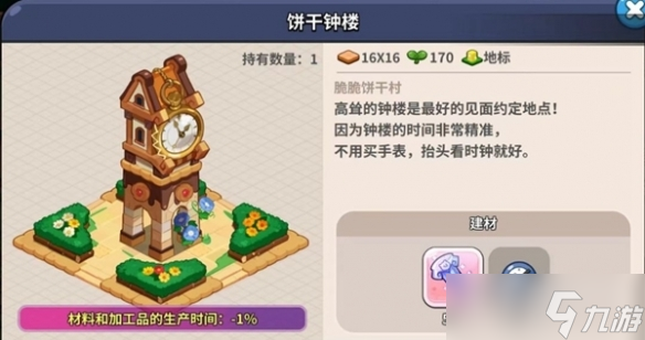 《冲呀饼干人王国》建筑物有什么用