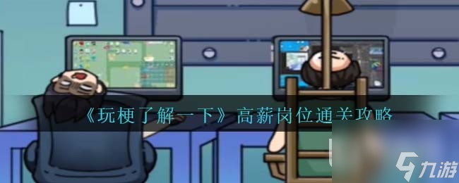 玩梗了解一下高薪岗位通关攻略一览
