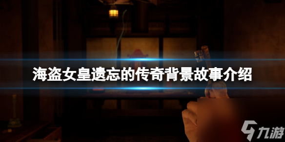 《海盗女皇遗忘的传奇》背景故事介绍 游戏讲了什么？