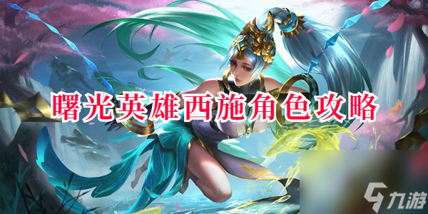 曙光英雄西施角色攻略