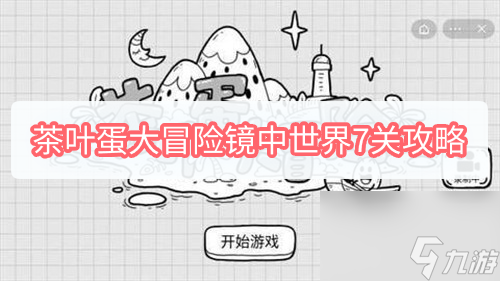 茶叶蛋大冒险镜中世界7关攻略