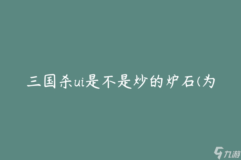 三国杀ui是不是炒的炉石(为什么有人认为两者相似?)