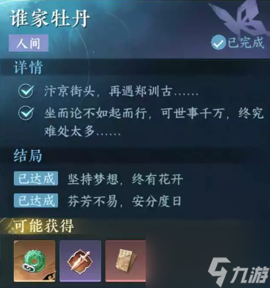 逆水寒手游谁家牡丹任务完成方法分享