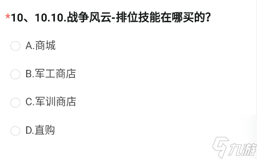 战争风云排位技能在哪买的-CF手游8月调查问卷第十题答案