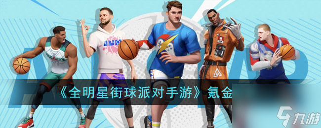 全明星街球派对手游氪金多吗-氪金分析