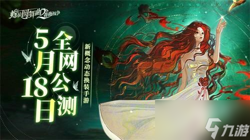螺旋圆舞曲2蔷薇战争什么时候上线