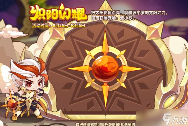 《洛克王国》炽阳闪耀活动怎么玩